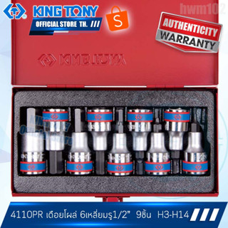 KINGTONY ชุด ลูกบล็อกเดือยโผล่ 6เหลี่ยม 1/2" (4หุน)  9 ชิ้น สั้น  รุ่น 4110PR คิงก์โทนี่ ไต้หวันแท้100%