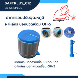 ฝาครอบปรับอุณหภูมิ อะไหล่กระบอกอบลวดเชื่อม OH-5 แบรนด์ WELDPLUS