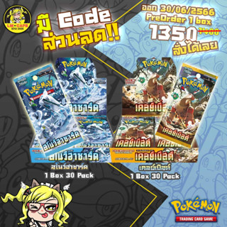 [Pre-Order] Pokemon Booster Box - สโนว์ฮาซาร์ด / เคลย์เบิสต์ (sv2) Snow Hazard / Clay Burst (โปเกมอนการ์ด ภาษาไทย)