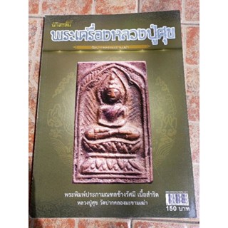 หนังสือพระหลวงปู่ศุข วัดปากคลองมะขามเฒ่าผ(วัตถุมงคล) จ.ชัยนาท