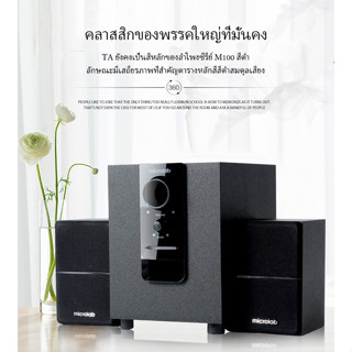 Microlab M100BT ลำโพงบลูทู ธ , ลำโพงเบสหนัก ๆ , ลำโพง 2.1, ซับ มีบลูทูธในตัว (Bluetooth) ลำโพง (2.1) ประกันศูนย์ 1 ปี By