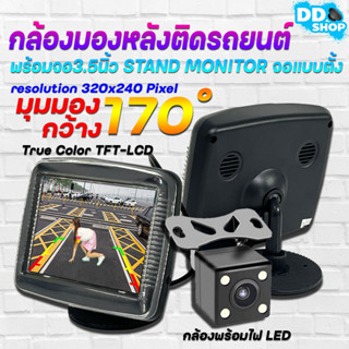 กล้องมองหลังติดรถยนต์ พร้อม จอ3.5นิ้ว Stand monitor จอแบบตั้ง