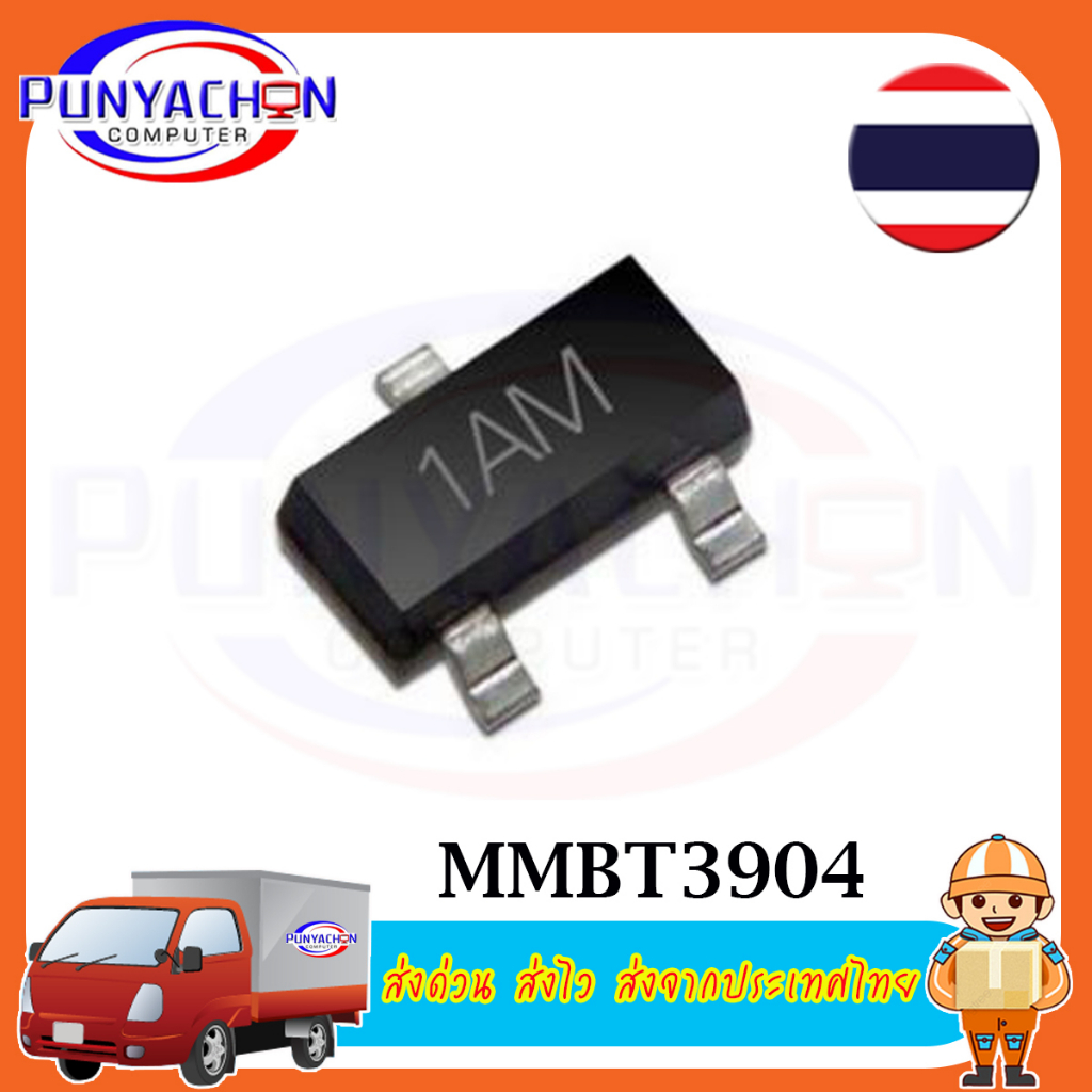 MMBT3904ทรานซิสเตอร์ MMBT3904 SOT23 3904 SOT 2N3904 SMD SOT-23 1AM (10ชิ้น/แพ็ค) ส่งด่วน ส่งไว ส่งจา