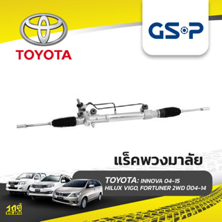 GSP แร็คพวงมาลัย TOYOTA: INNOVA 04-15 อินโนว่า*