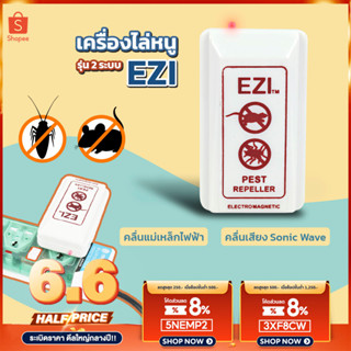 เครื่องไล่หนู-แมลงสาบ สินค้าไทย EZI  รุ่น 2 ระบบ เครื่องไล่สัตว์ ไล่หนู