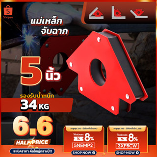 🎉ส่งจากไทย🎉 แม่เหล็กจับฉาก 5 นิ้ว ฉากแม่เหล็ก ฉากเหล็กจับมุม ฉากจับเหล็ก