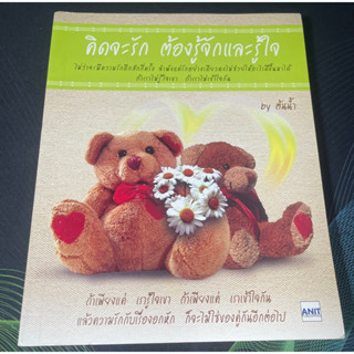 (6) หนังสือ คิดจะรัก ต้องรู้จักและรู้ใจ