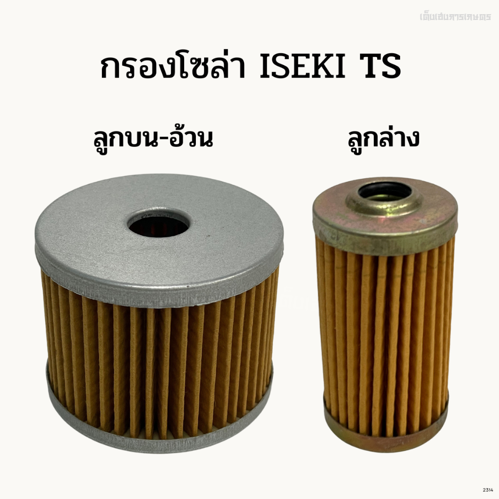 กรองโซล่า รถไถอิเซกิ(ISEKI) รุ่นTS (เก่านอก) ลูกบน-ลูกล่าง
