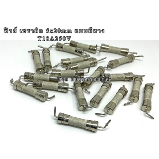 (ราคาแพ็ค10ชิ้น)  T10A250V ฟิวส์ เซรามิก แบบมีหาง  5x20mm