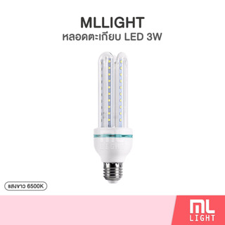 หลอดตะเกียบ 3W หลอดไฟ led แสงขาว ขั้วหลอดไฟ E27 หลอดประหยัดไฟ 3วัตต์ ราคาส่ง สอบถามได้นะคะ