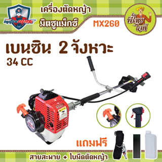 เครื่องตัดหญ้าสายสะพาย MX260 มิตซูแม๊กซ์ เครื่องยนต์ 2 จังหวะ  25.4 ซีซี