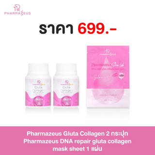 [2 แถม 1] Pharmazeus Gluta Collagen 2 กระปุก แถม Mask Sheet 1 แผ่น