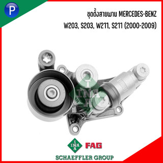 BENZ ชุดตั้งสายพาน สำหรับรุ่น W203, S203, W211, S211 (2000-2009) แบรนด์ INA เบอร์แท้ A6462000070 6112000670 เบนซ์