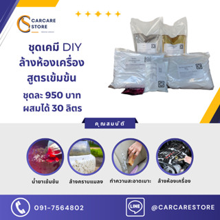 ชุดเคมี D.I.Y ล้างห้องเครื่องสูตรเข้มข้น (ผสมได้ 30 ลิตร