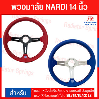 พวงมาลัย NARDI 14 นิ้ว ก้านยก หนังน้ำเงิน/แดง งานเกรดดี วัสดุแข็งแรง ให้กับรถยนต์ทั่วไป Silver/Black L2