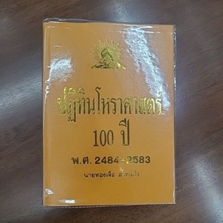 ปฏิทินโหราศาสตร์100 ปี พ.ศ.2484-2583 อาจารย์ทองเจือ อ่างแก้ว ราคา 1,000 บาท