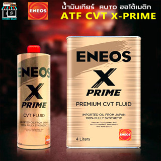 ENEOS X PRIME CVT FLUID เอเนออส เอ็กซ์ ไพรม์ ซีวีที ฟลูอิด น้ำมันเกียร์เอเนออส สังเคราะห์แท้ 100% ( 1L 4L 5L )