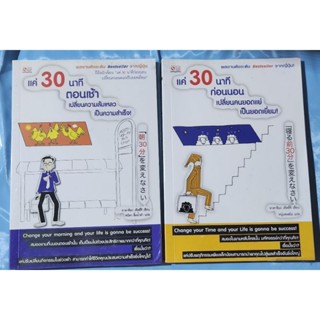 หนังสือแค่ 30 นาทีตอนเช้า 30 นาทีก่อนนอน