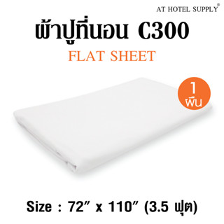 ผ้าปูรัดมุม สีขาว เรียบไม่มีลาย 3.5 ฟุต ผ้าคอตต้อน 100% ทอ 300เส้นด้าย 1 ผืน สำหรับห้องพักในโรงแรม รีสอร์ท และAirbnb