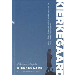 หนังสือ เคียร์เคอการ์ด ฉบับกระชับ : KIERKEGAARD สินค้ามือหนึ่ง #บทความ/สารคดี สังคม/การเมือง