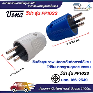 (12 ชิ้น) vena เต้าเสียบไฟฟ้า ปลั๊กตัวผู้ 3 ขากลม มอก รุ่น PP1633 ตัวกลม รองรับ 16A 250V 3PIN Round Plug
