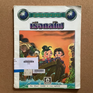 หนังสือชุดสู่โลกวิทยาศาสตร์ เรื่อง เรือกลไฟ / หนังสือห้องสมุด