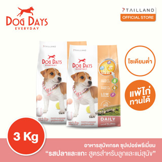 Dog Days อาหารลูกสุนัข (3 kg) สูตร Puppy &amp; Mommy รสแกะและปลาทูน่า