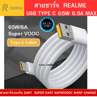 สายชาร์จ Realme SUPERVOOC Fast Charging ชาร์จเร็ว OPPO VOOC 65W USB TYPE-C ใช้ได้ตรงรุ่น มีความเร็วในการชาร์จเเละรับส่ง