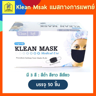 แมสทางการแพทย์ LONGMED Klean Mask หน้ากากอนามัย 50 ชิ้นกล่องพร้อมส่ง หน้ากากกันฝุ่น pm2.5