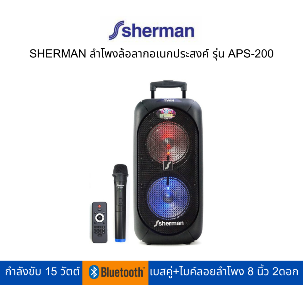 SHERMAN ลำโพงล้อลากอเนกประสงค์ รุ่น APS-200 (สามารถเปิดใบกำกับภาษีได้)