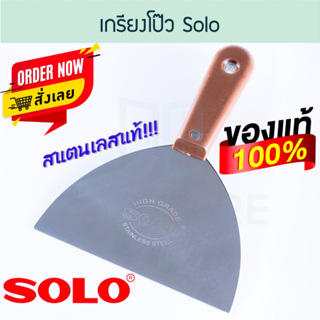 เกรียงโป๊ว SOLO 6นิ้ว โซโล เกรียงโป้ว เกรียง โป๊ว ปูน เกียง …