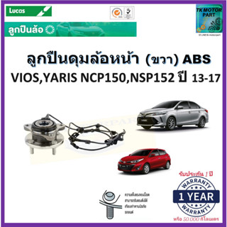 ลูกปืนล้อหน้า โตโยต้า,Toyota Vios,ยารีส Yaris NCP150,NSP152 ขวาปี 13-17รุ่นABSยี่ห้อลูกัส Lucas รับประกัน 1 ปี 50,000กม.