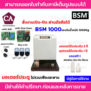 BSM1000+WIFI มอเตอร์ประตูรีโมท + สวิตซ์กดเปิด-ปิดประตูแบบไร้สาย (ไม่รวมเฟือง) สามารถสั่งเปิด-ปิดประตูผ่านมือถือได้