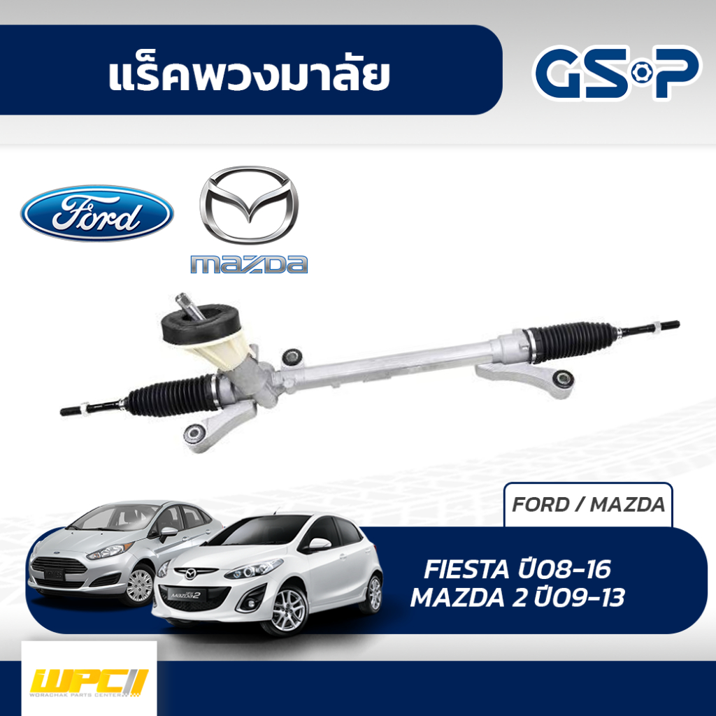 GSP แร็คพวงมาลัย FIESTA ปี08-16, MAZDA 2 ปี09-13