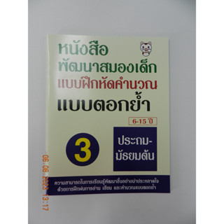 หนังสือพัฒนาสมองเด็ก แบบฝึกหัดคำนวณ แบบตอกย้ำ 6-15ปี ประถมศึกษา-มัธยมศึกษา เล่ม3