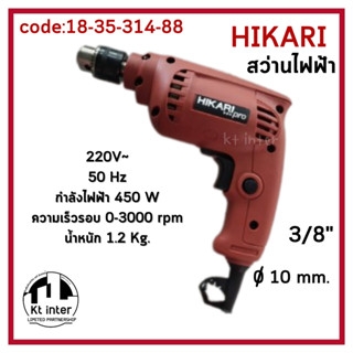 สว่านไฟฟ้า HIKARI ขนาด 3/8" (10mm.)