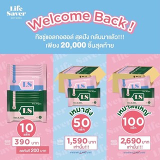 Life Saver Tissue Alcohol Food Grade ทิชชู่เปียกแอลกอฮอล์