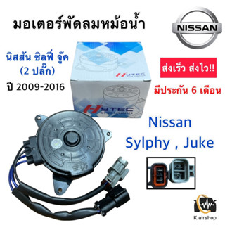 มอเตอร์พัดลมหม้อน้ำ มอเตอร์พัดลม นิสสัน จู๊ค ซิลฟี่ พัลซ่า NISSAN JUKE SYLPHY PULSAR (Hytec Syphy) รับประกัน 6 เดือนเต็ม