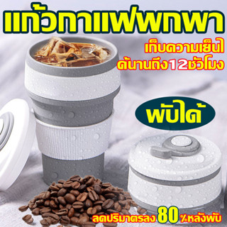 2023 ดีไซน์ใหม่ แก้วกาแฟพับได้ ลดปริมาตรลง80%หลังพับ มีฝาปิด พร้อมหลอด แก้วซิลิโคนพับได้