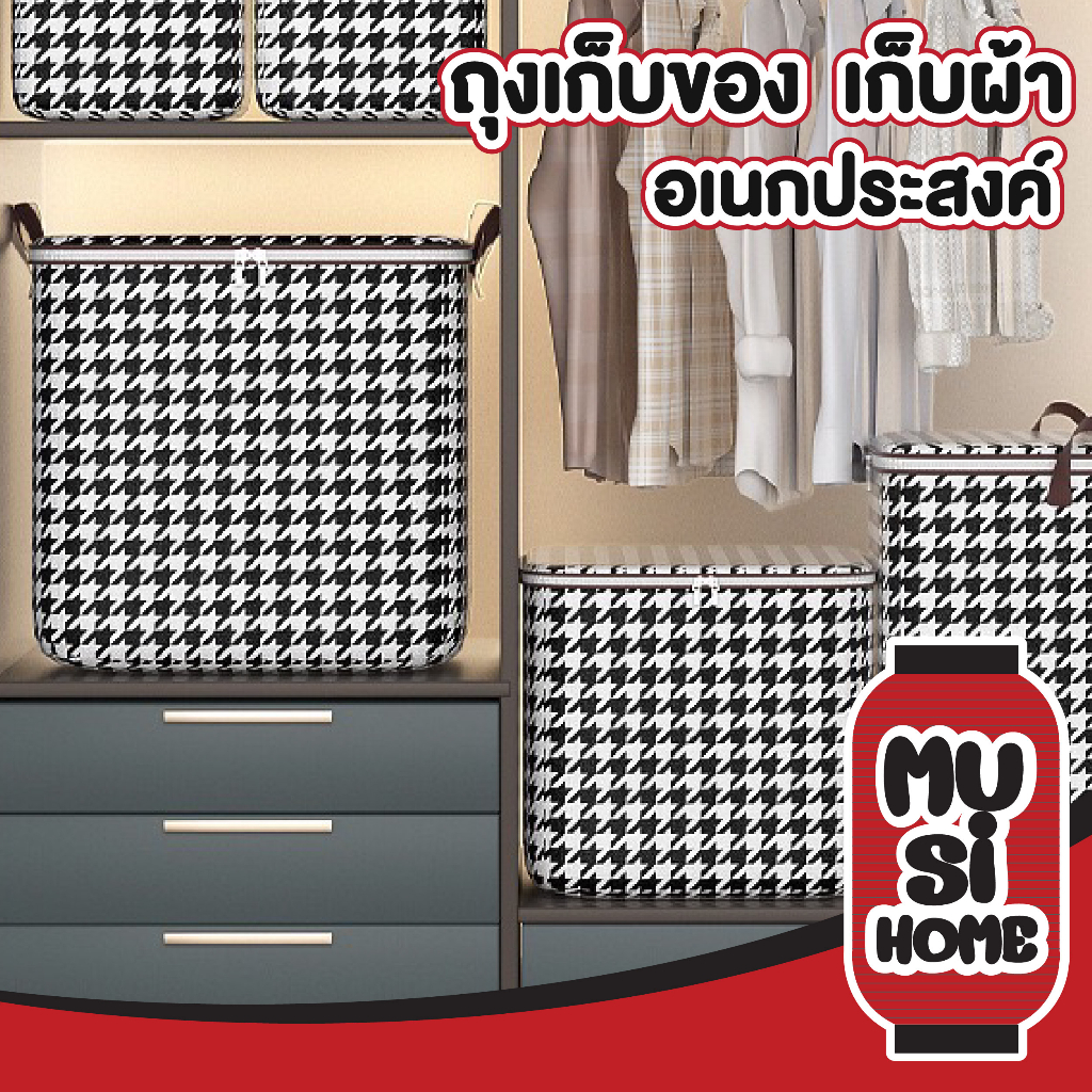 MUSI.HOME E51 กระเป๋าเก็บผ้านวมมีซิป ถุงเก็บของอเนกประสงค์กันฝุ่น 3 ความจุ 110/140/180 L. LOWM