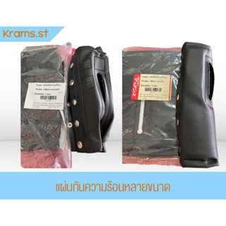 แผ่นกันความร้อนหลายขนาด NB-411 Martens เครื่องตัดหญ้า