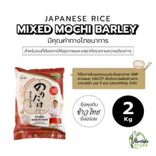 ข้าวญี่ปุ่นผสมโมจิบาร์เลย์ 2 kg (Japanese Rice Mixed Mochi Barley) ตรา Noritake