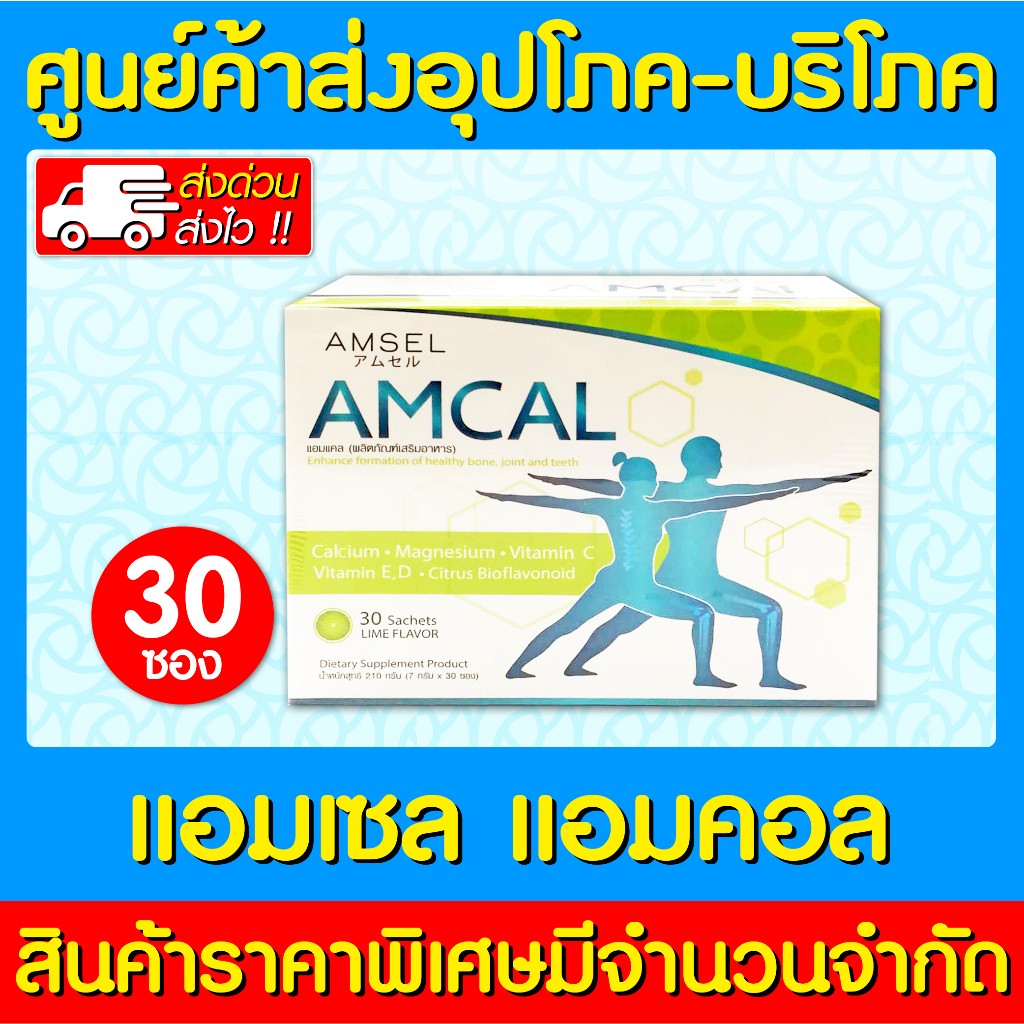 📌พร้อมส่ง📌 Amsel Amcal แอมเซล แอมแคล แคลเซียม 1 กล่องมี 30 ซอง (ส่งไว) (ถูกที่สุด)