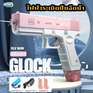 [จัดส่งในประเทศไทย]  ปืนฉีดน้ําไฟฟ้า GLOCK  ปืนฉีดน้ำเด็กสงกรานต์ ของเล่นกลางแจ้ง ปืนฉีดน้ำแรง ยิงไกล จุเยอะ ปืนฉีดน้ำเด