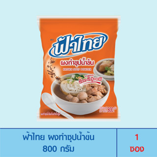 FaThai ฟ้าไทย ผงทำซุปน้ำข้น 800 กรัม (1 ซอง)