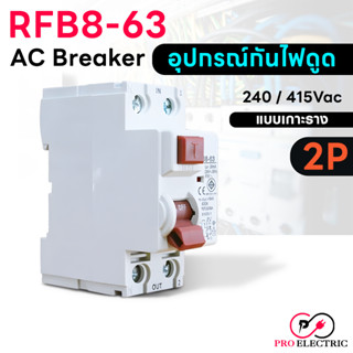 อุปกรณ์ป้องกันไฟดูด เบรกเกอร์ กันไฟดูด Breaker RCCB 2P RFB8-63 เบรกเกอร์กันดูด pro elecric.