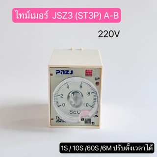 JSZ3(ST3P)A-B TIMER 3A 220VAC 1s/10s/60s/6M ปรับตั้งเวลาได้ สินค้าพร้อมส่งในไทย