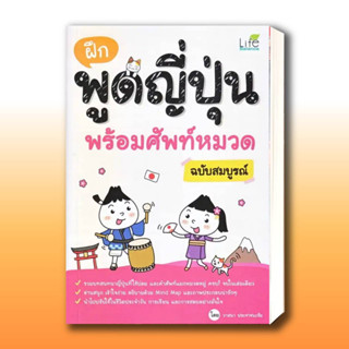 หนังสือ ฝึกพูดญี่ปุ่น พร้อมศัพท์หมวด ฉบับสมบูรณ์ ผู้เขียน: วาสนา ประชาชนะชัย  สำนักพิมพ์: ไลฟ์ บาลานซ์ /Life Balance