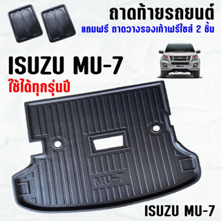 ถาดท้ายรถ ISUZU MU-7 ถาดท้าย ISUZU MU 7 ถาดพลาสติกเข้ารูป ถาดท้ายรถยนต์ ตรงรุ่น