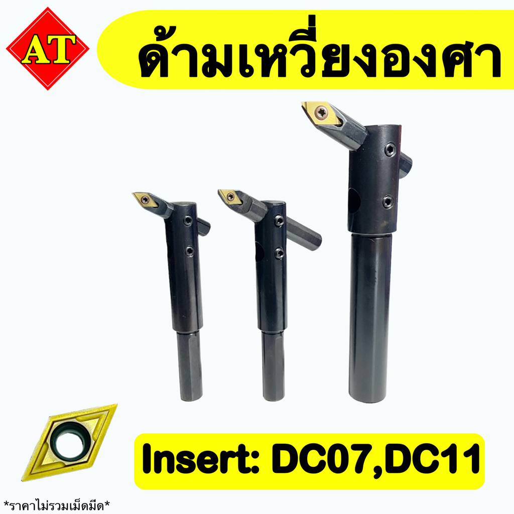 ด้ามเหวี่ยงองศา   Insert : DC07, DC11